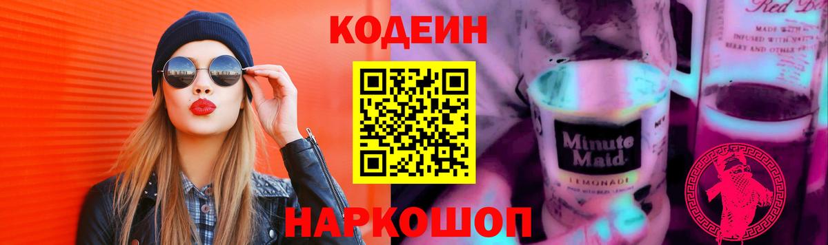 Кодеин Purple Drank  Вход с VPN  Сунжа 